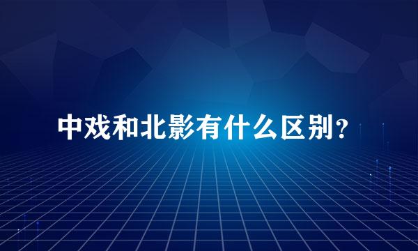 中戏和北影有什么区别？