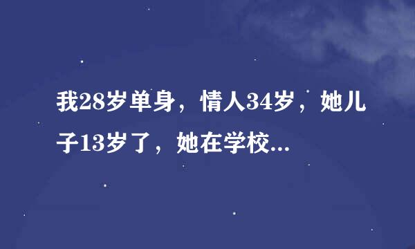 我28岁单身，情人34岁，她儿子13岁了，她在学校陪读，她与她儿子睡一张床，会有事吗？我好担心啊！