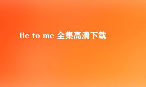 lie to me 全集高清下载