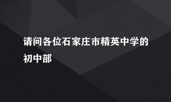 请问各位石家庄市精英中学的初中部