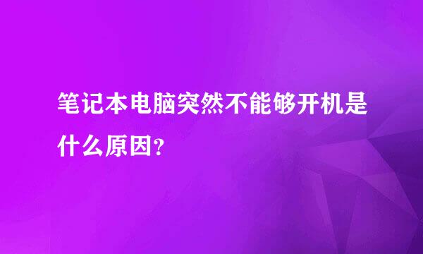 笔记本电脑突然不能够开机是什么原因？