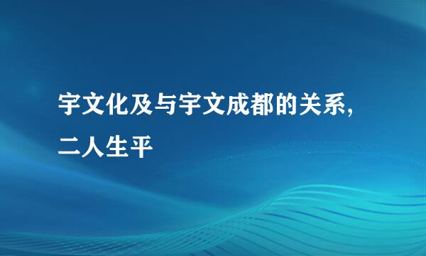 宇文化及与宇文成都的关系,二人生平