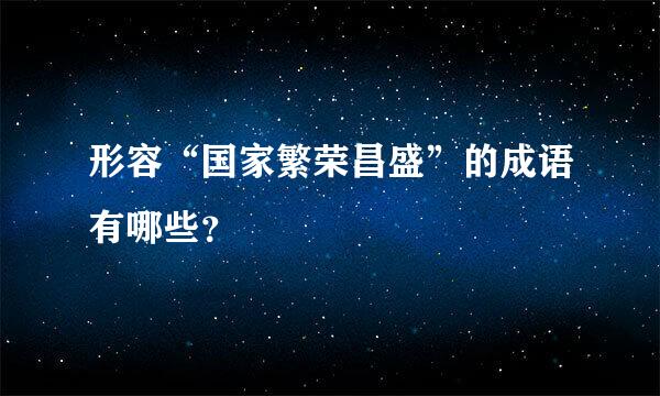 形容“国家繁荣昌盛”的成语有哪些？