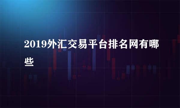 2019外汇交易平台排名网有哪些