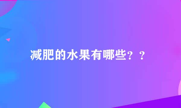 减肥的水果有哪些？？