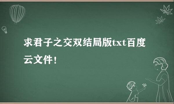 求君子之交双结局版txt百度云文件！