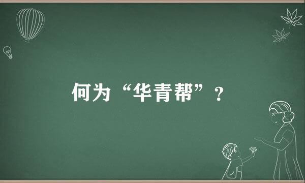 何为“华青帮”？