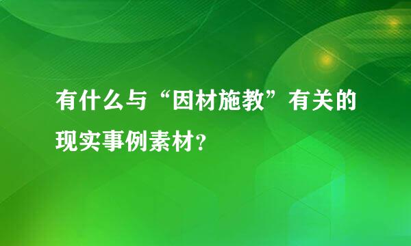 有什么与“因材施教”有关的现实事例素材？