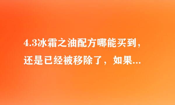 4.3冰霜之油配方哪能买到，还是已经被移除了，如果能能买到，请给详细的坐标