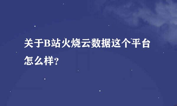 关于B站火烧云数据这个平台怎么样？