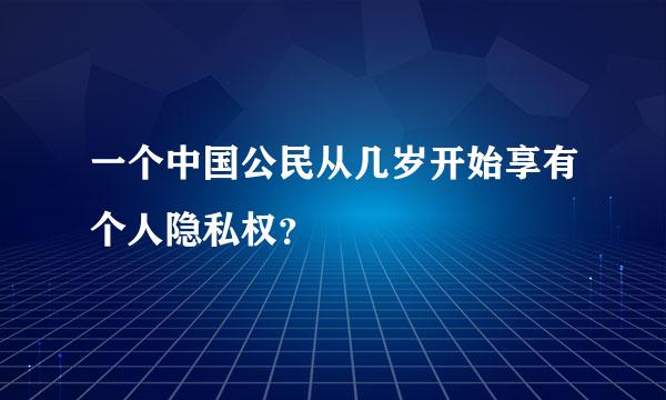 一个中国公民从几岁开始享有个人隐私权？