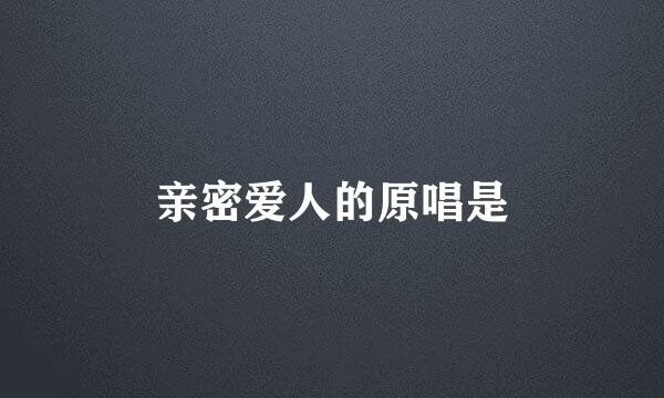 亲密爱人的原唱是