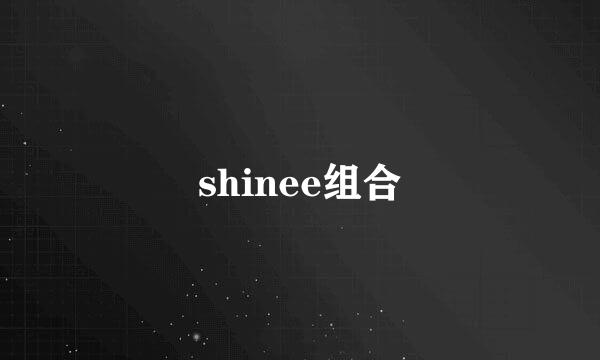 shinee组合