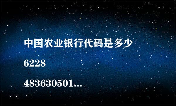 中国农业银行代码是多少
6228483630501913314