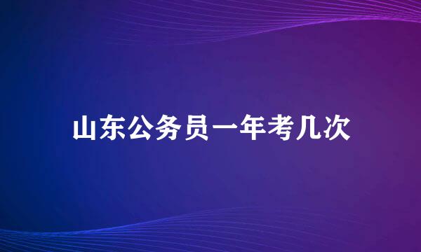 山东公务员一年考几次