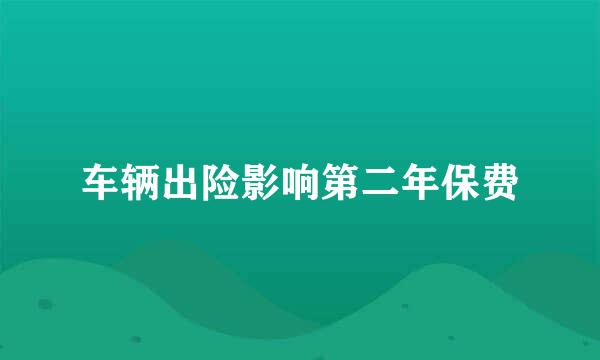 车辆出险影响第二年保费