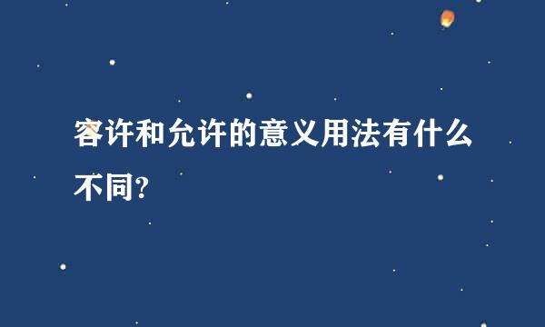 容许和允许的意义用法有什么不同?