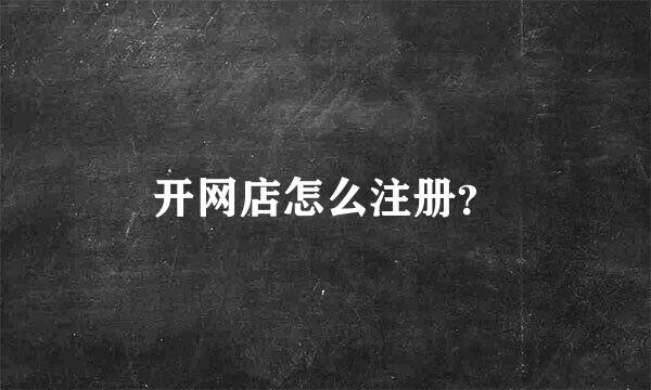 开网店怎么注册？