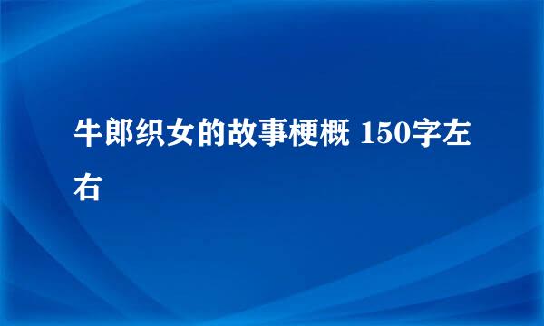 牛郎织女的故事梗概 150字左右