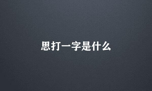 思打一字是什么