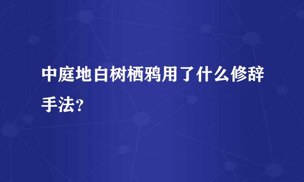 中庭地白树栖鸦用了什么修辞手法？