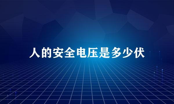 人的安全电压是多少伏