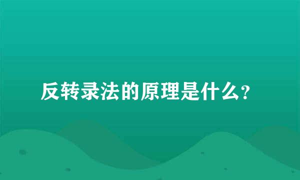 反转录法的原理是什么？