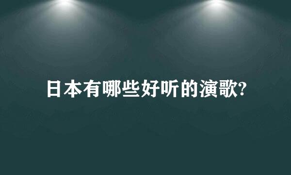 日本有哪些好听的演歌?