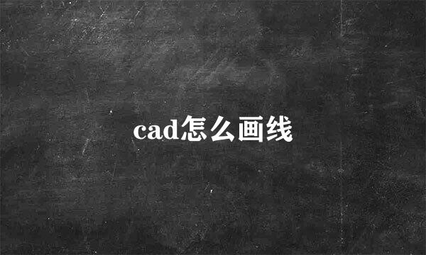 cad怎么画线