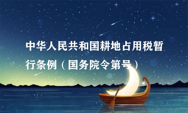 中华人民共和国耕地占用税暂行条例（国务院令第号）