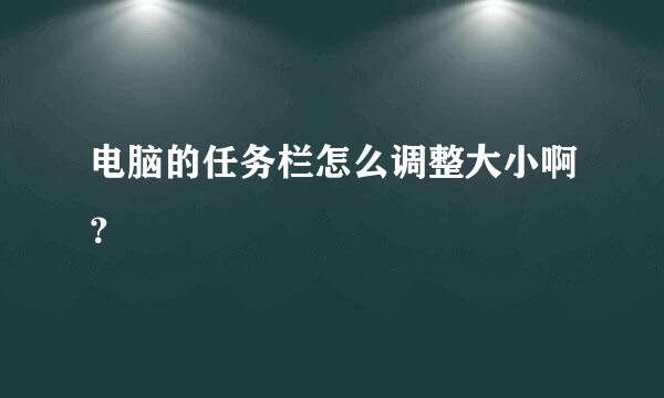 电脑的任务栏怎么调整大小啊？