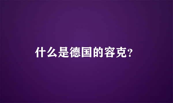 什么是德国的容克？