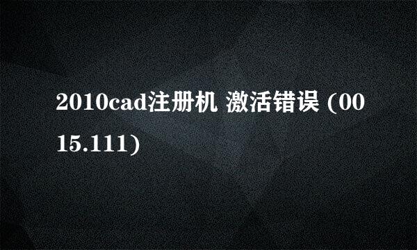 2010cad注册机 激活错误 (0015.111)