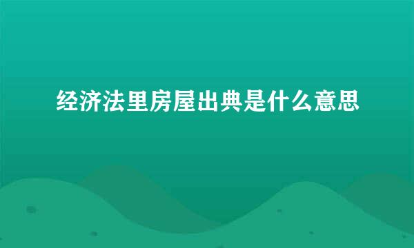 经济法里房屋出典是什么意思