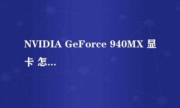 NVIDIA GeForce 940MX 显卡 怎么样 感觉好坑