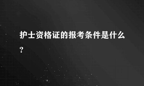 护士资格证的报考条件是什么？