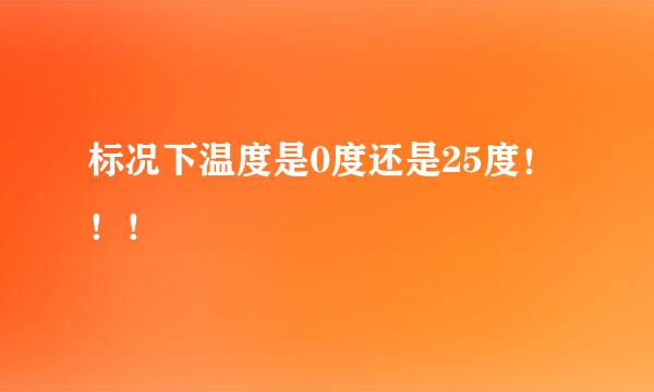 标况下温度是0度还是25度！！！