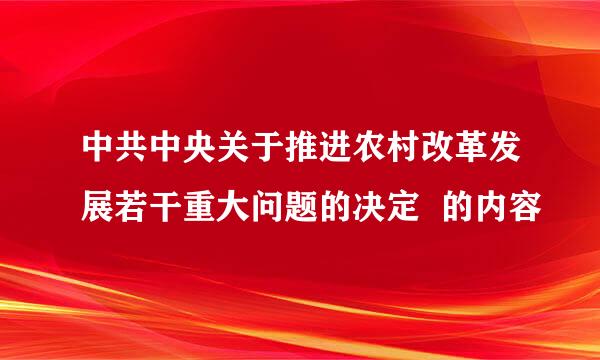 中共中央关于推进农村改革发展若干重大问题的决定  的内容