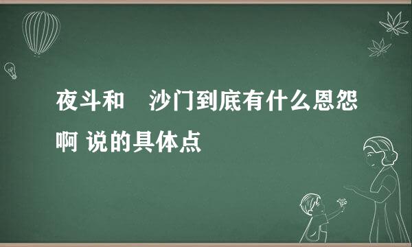 夜斗和毘沙门到底有什么恩怨啊 说的具体点