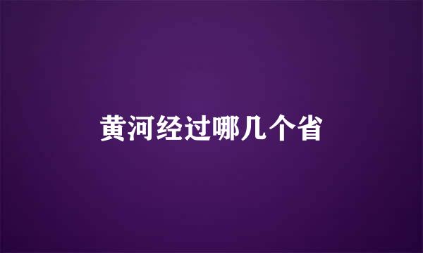 黄河经过哪几个省