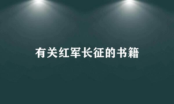 有关红军长征的书籍