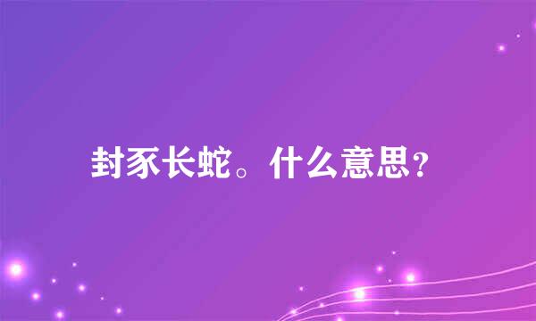 封豕长蛇。什么意思？