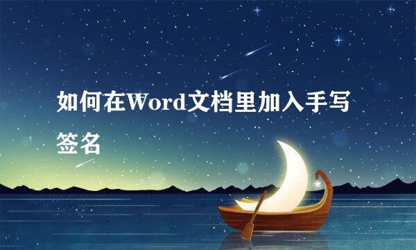 如何在Word文档里加入手写签名