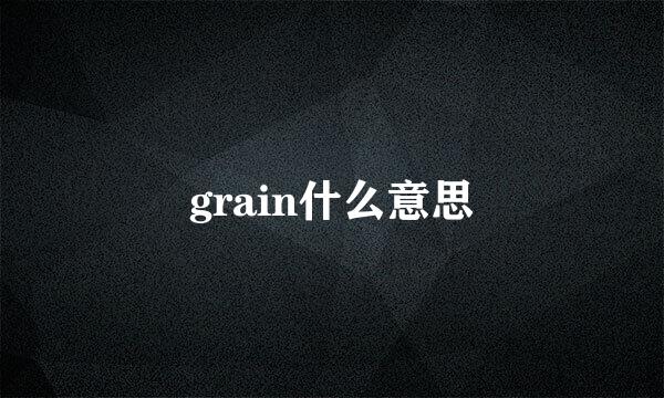 grain什么意思