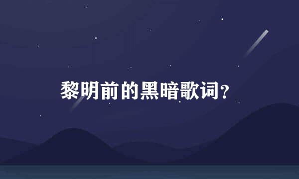 黎明前的黑暗歌词？