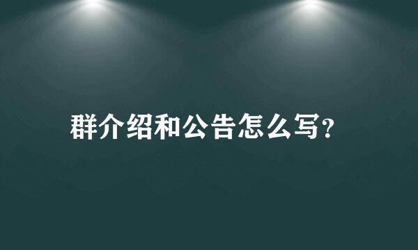 群介绍和公告怎么写？