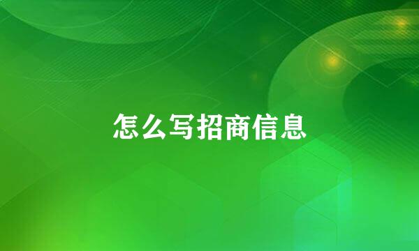 怎么写招商信息