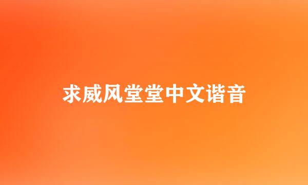 求威风堂堂中文谐音