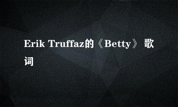 Erik Truffaz的《Betty》 歌词