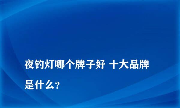 
夜钓灯哪个牌子好 十大品牌是什么？
